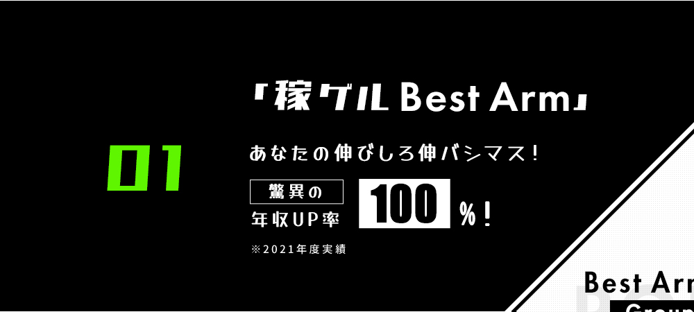 稼ゲルBest Arm